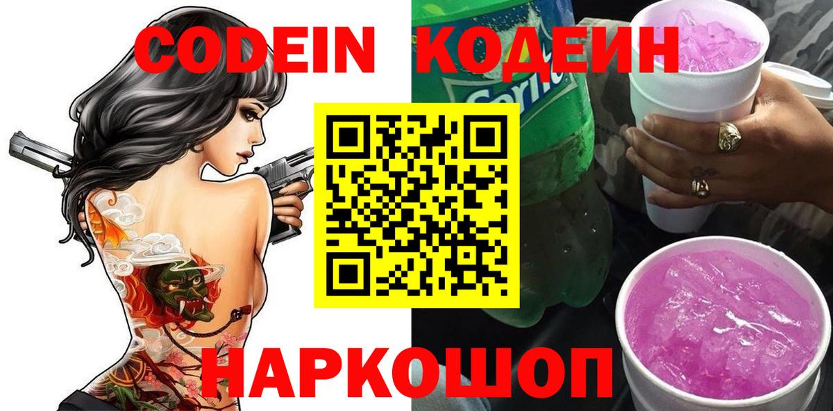 Codein напиток Lean (лин)  Codein Purple Drank  Вход с VPN  Томск 